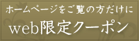 ホームページをご覧の方だけにweb限定クーポン