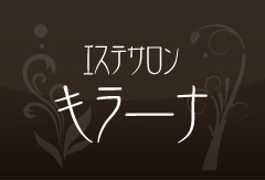 エステサロンキラーナ