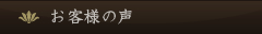 お客様の声