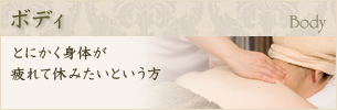 ボディ　とにかく身体が疲れて休みたいという方