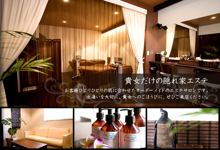 貴女だけの隠れ家エステ　お客様ひとりひとりの肌に合わせたオーダーメイドのエステサロンです。出逢いを大切に、貴女へのごほうびに、ぜひご来店ください。