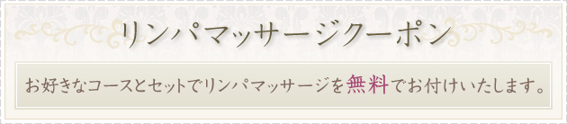 リンパマッサージクーポン