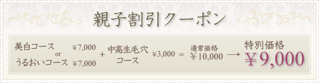 親子割引クーポン
